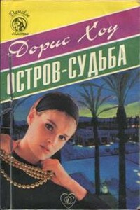 Остров-судьба - Дорис Хоу