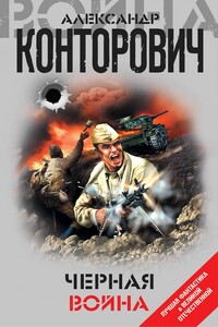 Черная война  («Черные бушлаты» + «Черная пехота») - Александр Сергеевич Конторович