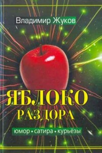 Яблоко раздора. Сборник рассказов - Владимир Александрович Жуков