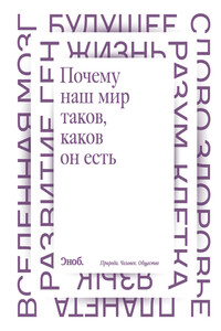 Почему наш мир таков, каков он есть. Природа. Человек. Общество - Максим Анисимович Кронгауз