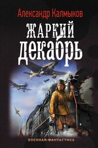 Жаркий декабрь - Александр Владимирович Калмыков