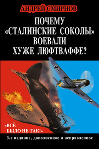 Почему «сталинские соколы» воевали хуже Люфтваффе? «Всё было не так!» - Андрей Анатольевич Смирнов