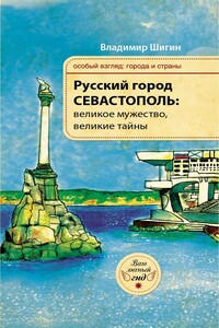 Русский город Севастополь: великое мужество, великие тайны - Владимир Виленович Шигин