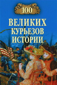 100 великих курьезов истории - Василий Владимирович Веденеев