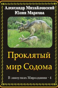 Проклятый мир Содома - Александр Борисович Михайловский