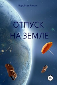 Отпуск на Земле - Антон Алексеевич Воробьёв