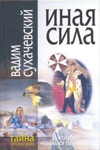 Иная сила - Вадим Вольфович Сухачевский