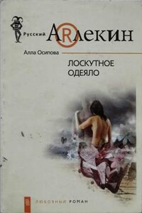 Лоскутное одеяло - Алла Осипова