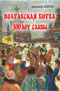 Полтавская битва: 300 лет славы - Александр Радьевич Андреев