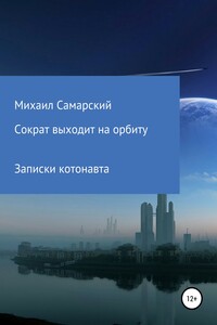 Сократ выходит на орбиту - Михаил Александрович Самарский