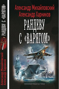 Рандеву с "Варягом" - Александр Борисович Михайловский