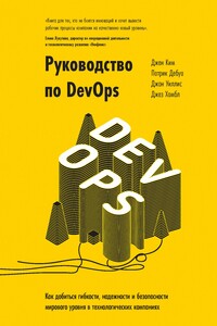 Руководство по DevOps - Джин Ким