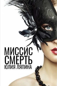 Миссис Смерть - Юлия Николаевна Ляпина