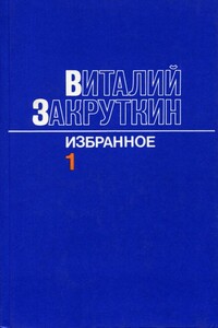 Сотворение мира - Виталий Александрович Закруткин