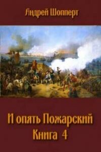 И опять Пожарский 4 - Андрей Готлибович Шопперт