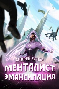 Менталист. Эмансипация - Андрей Еслер