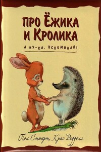 А ну-ка, вспоминай! - Пол Стюарт