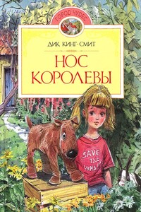 Нос королевы - Дик Кинг-Смит