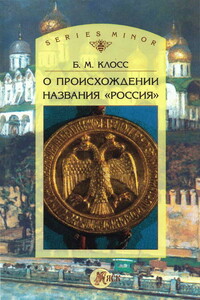 О происхождении названия «Россия» - Борис Михайлович Клосс