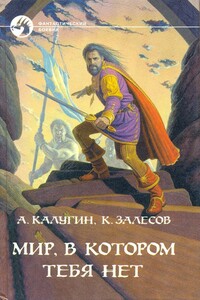 Мир, в котором тебя нет - Алексей Александрович Калугин