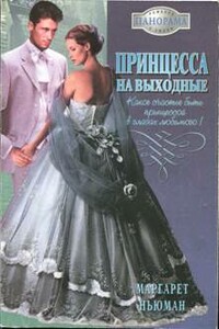 Принцесса на выходные - Маргарет Ньюман