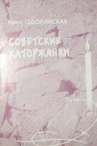 Советские каторжанки - Нина Фоминична Одолинская