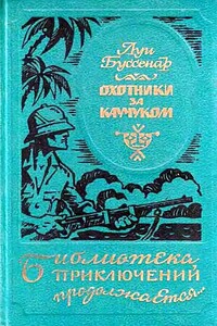 Охотники за каучуком - Луи Анри Буссенар