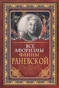 Все афоризмы Фаины Раневской - Фаина Георгиевна Раневская