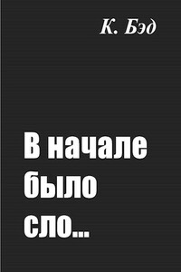 В начале было сло… - Кристиан Бэд