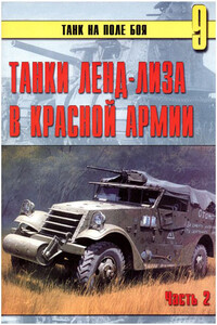 Танки ленд-лиза в Красной Армии. Часть 2 - Альманах «Танк на поле боя»