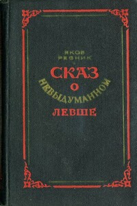 Сказ о невыдуманном Левше - Яков Лазаревич Резник