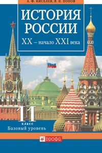 История России. XX — начало XXI века. 11 класс. Базовый уровень - Василий Петрович Попов