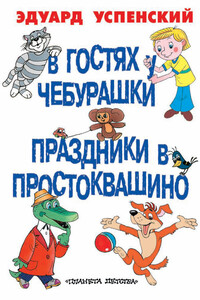 В гостях у Чебурашки. Праздники в Простоквашино - Эдуард Николаевич Успенский