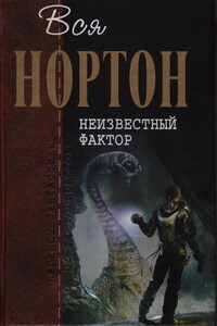 Неизвестный фактор: [романы] - Андрэ Нортон