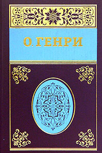 Собрание сочинений в пяти томах. Том 4 - О Генри