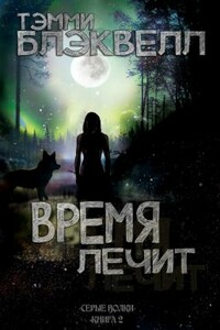 Время лечит - Тэмми Блэквелл