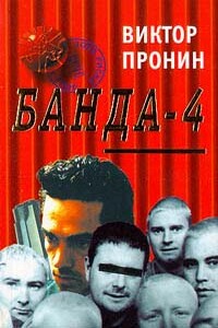 Банда 4 - Виктор Алексеевич Пронин