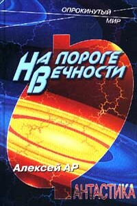 На пороге вечности - Алексей Ар