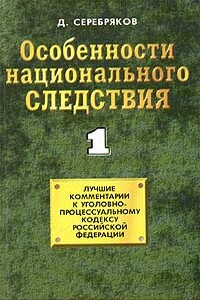 Особенности национального следствия. Том 1 - Дмитрий Серебряков