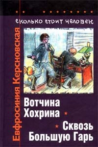 Сколько стоит человек. Тетрадь четвертая: Сквозь Большую Гарь - Евфросиния Антоновна Керсновская