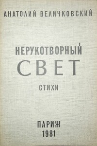 Нерукотворный свет - Анатолий Евгеньевич Величковский