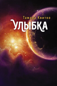 Улыбка - Тамара Петровна Квитко