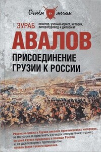 Присоединение Грузии к России - Зураб Давидович Авалов