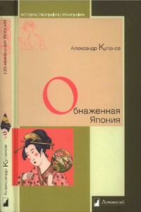 Обнаженная Япония - Александр Евгеньевич Куланов