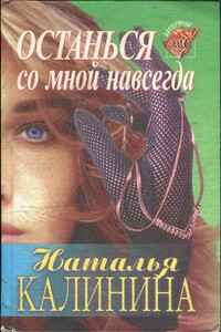 Останься со мной навсегда - Наталья Анатольевна Калинина