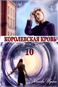 Королевская кровь 10. Стальные небеса - Ирина Владимировна Котова