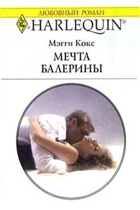 Мечта балерины - Мэгги Кокс