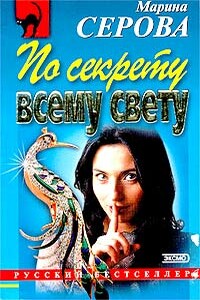 Все учесть невозможно - Марина Серова