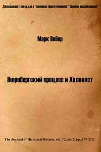 Нюрнбергский процесс и Холокост - Марк Вебер