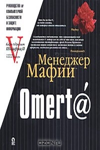 Омерт@. Учебник по информационной безопасности для больших боссов - Карл Абрахам II Шкафиц